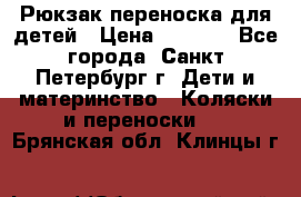 Рюкзак переноска для детей › Цена ­ 2 000 - Все города, Санкт-Петербург г. Дети и материнство » Коляски и переноски   . Брянская обл.,Клинцы г.